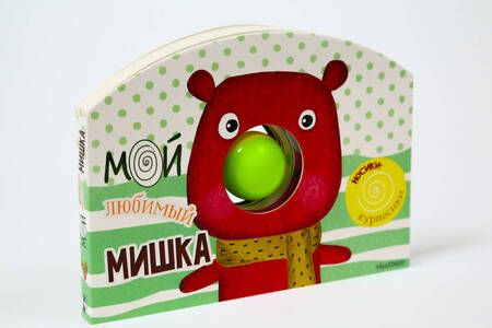 Фотография книги "Мой любимый мишка"