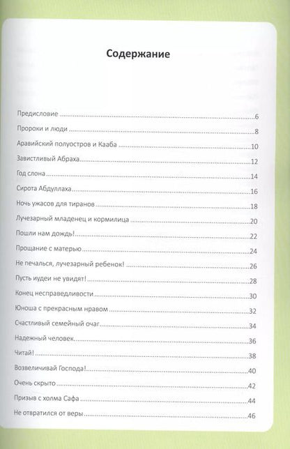 Фотография книги "Мой любимый пророк. Для детей старше 10 лет"