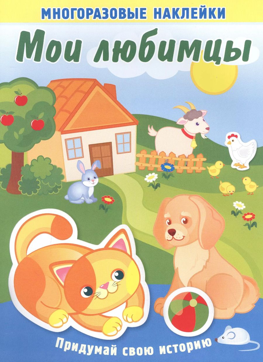 Обложка книги "Мои любимцы. Многоразовые наклейки"