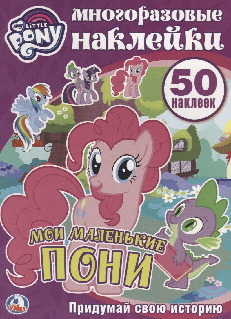 Обложка книги "Мои маленькие пони. Многоразовые наклейки. 50 наклеек."