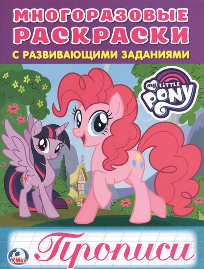 Обложка книги "Мои маленькие пони"