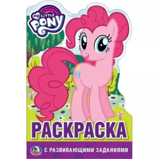 Обложка книги "Мои маленькие пони (развивающ раскраска с вырубкой в виде персонажа)"