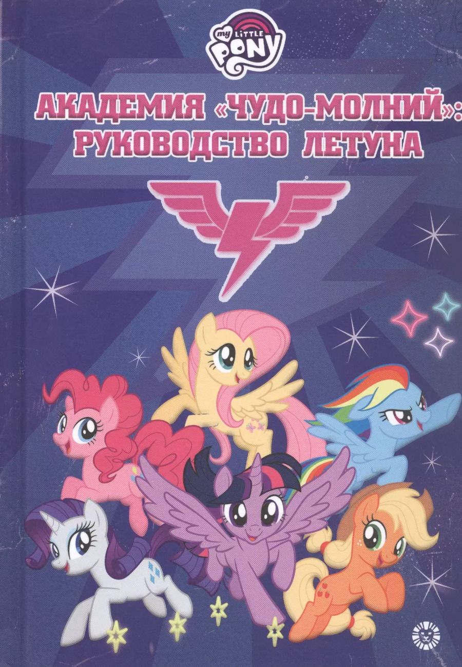 Обложка книги "Мой маленький пони. Академия "Чудо-молний": руководство летуна"