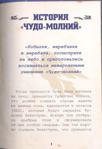 Фотография книги "Мой маленький пони. Академия "Чудо-молний": руководство летуна"