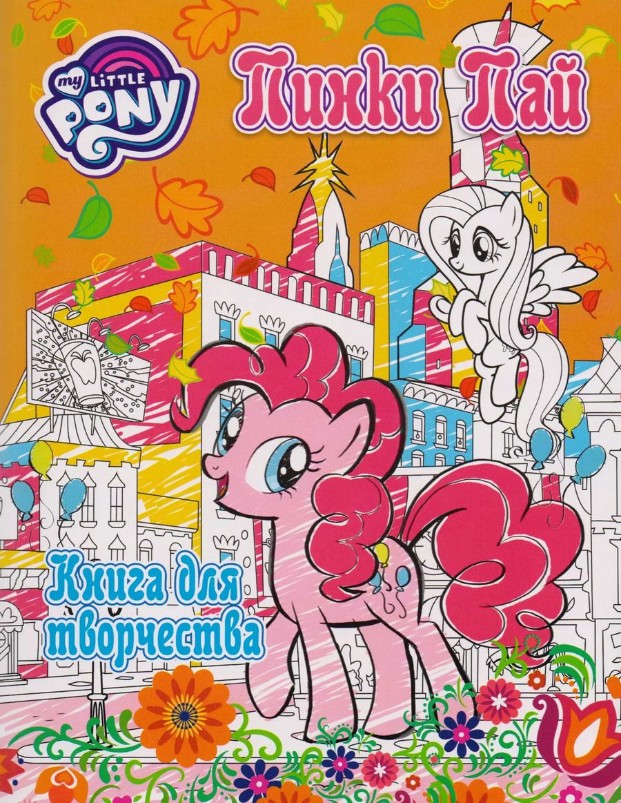 Обложка книги "Мой маленький пони. Досуг и творчество. Книга для творчества. Пинки Пай"