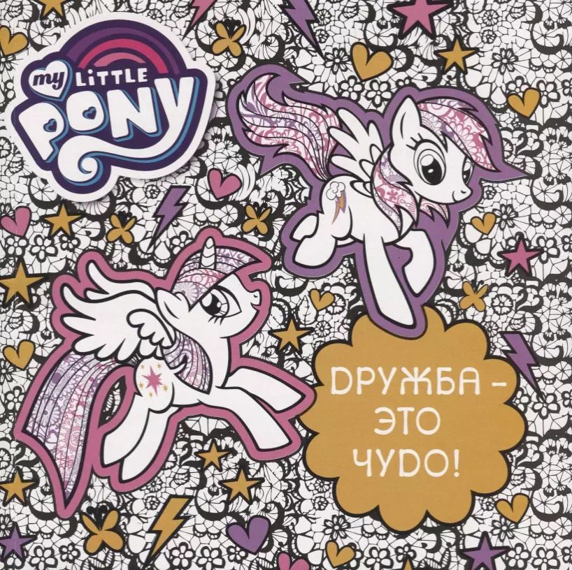 Обложка книги "Мой маленький пони.  Дружба - это чудо!"