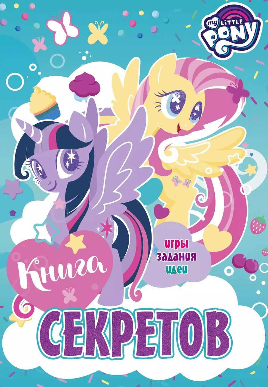 Обложка книги "Мой маленький пони. Книга секретов"