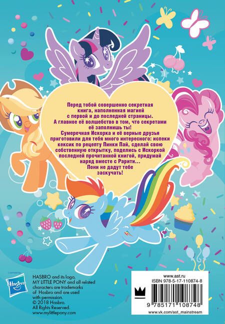 Фотография книги "Мой маленький пони. Книга секретов"