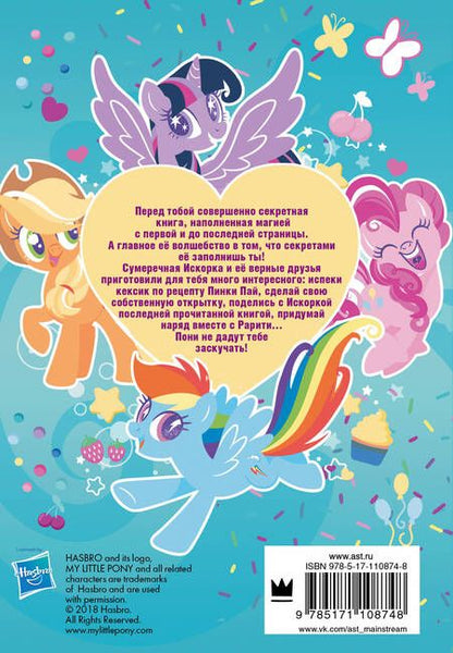 Фотография книги "Мой маленький пони. Книга секретов"