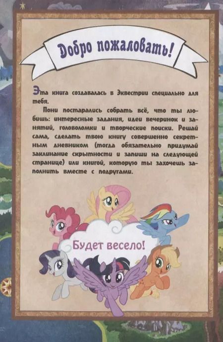 Фотография книги "Мой маленький пони. Книга секретов"