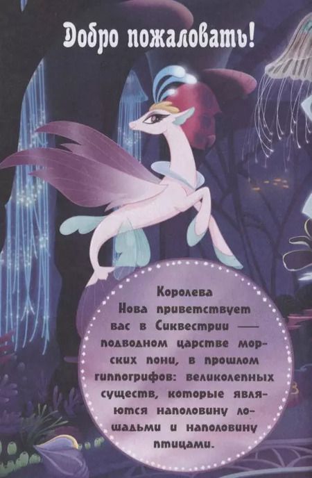 Фотография книги "Мой маленький пони. Книга тайн. Морские приключения"