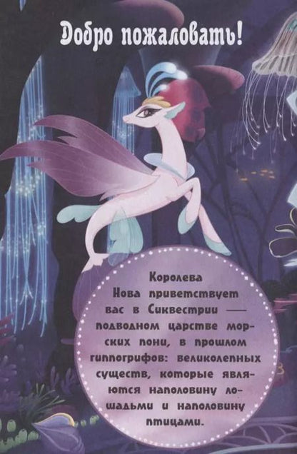 Фотография книги "Мой маленький пони. Книга тайн. Морские приключения"