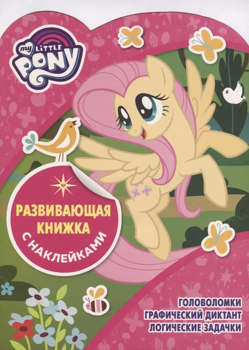Обложка книги "Мой маленький пони. КСН №1814. Развивающая книжка с наклейками"