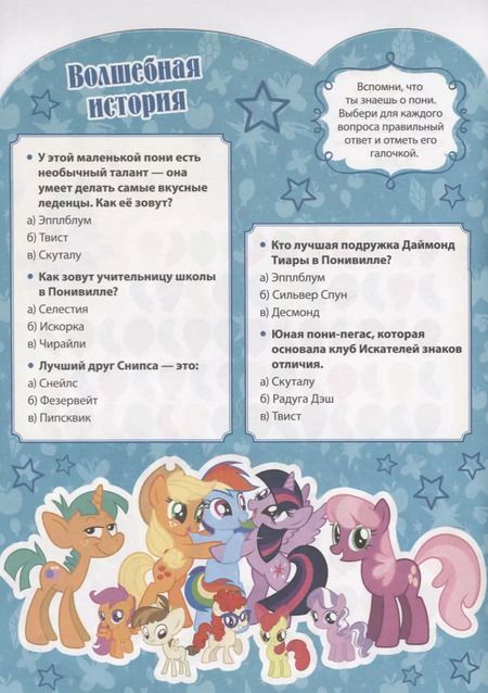 Фотография книги "Мой маленький пони. КСН №1814. Развивающая книжка с наклейками"