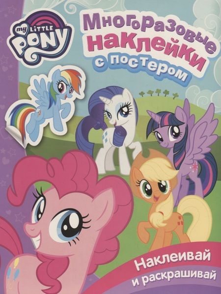 Фотография книги "Мой маленький пони. Многоразовые наклейки с постером"
