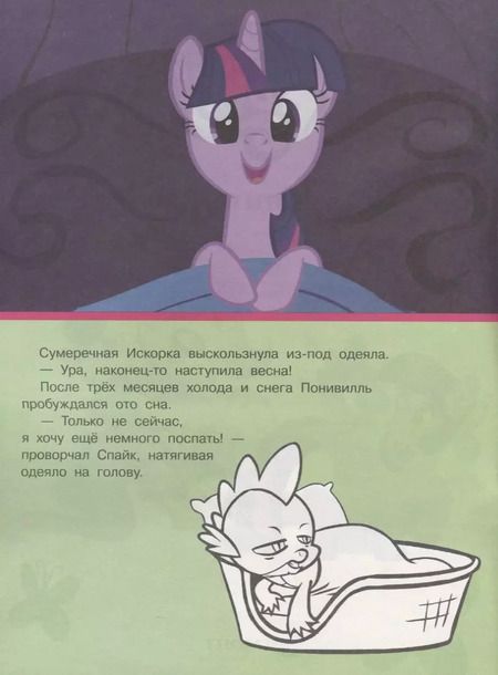 Фотография книги "Мой маленький пони. Мульт-сказка. Рисуй, читай, наклеивай."