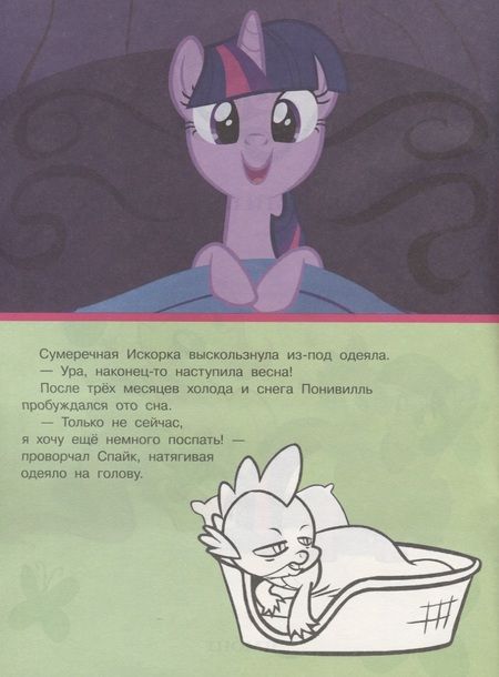Фотография книги "Мой маленький пони. Мульт-сказка. Рисуй, читай, наклеивай."