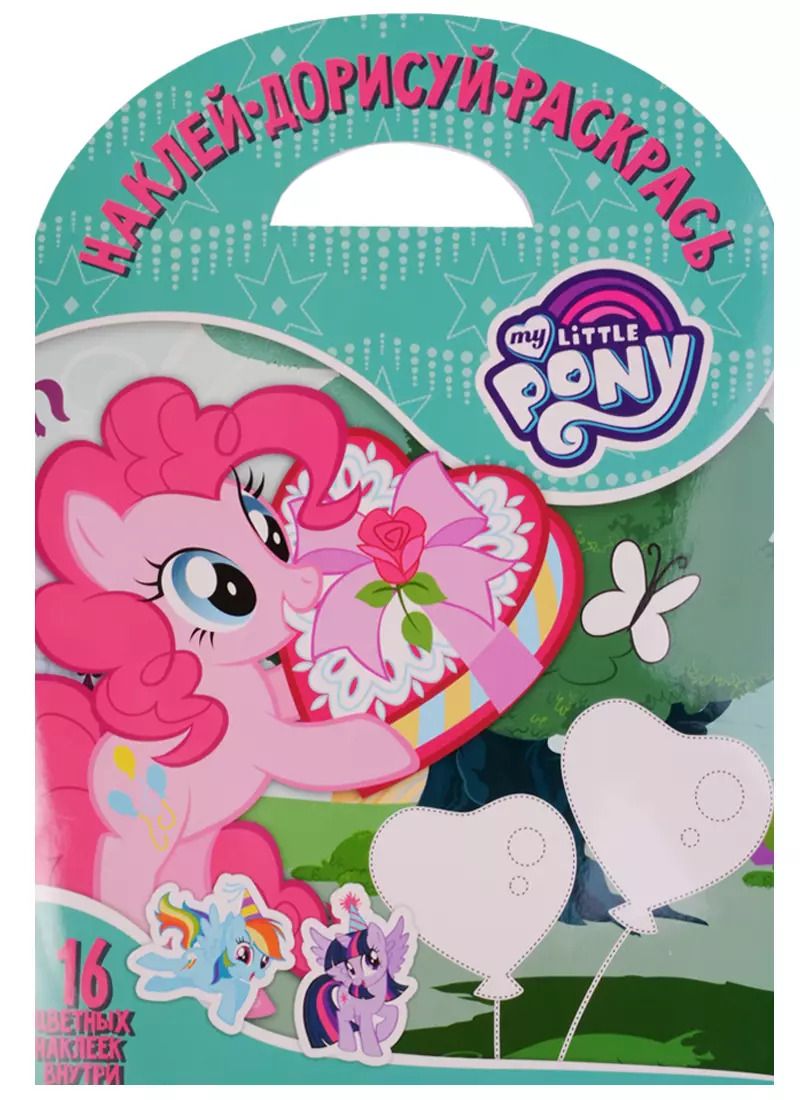 Обложка книги "Мой маленький пони. НДР № 1701. Наклей, дорисуй и раскрась."