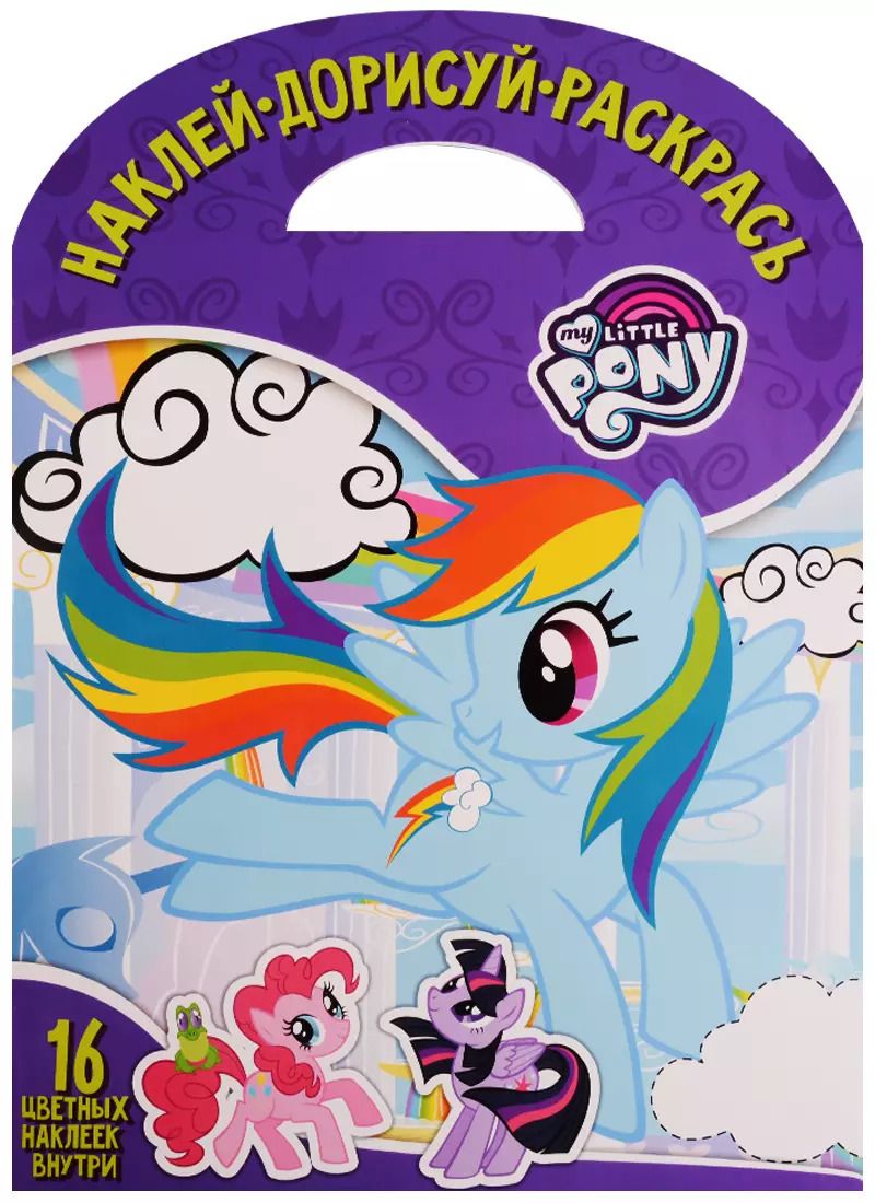 Обложка книги "Мой маленький пони. НДР № 1737. Наклей, дорисуй и раскрась."