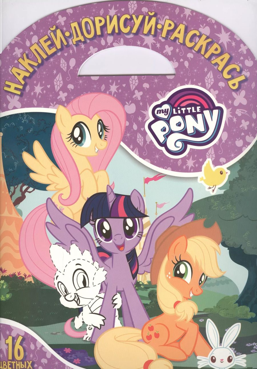 Обложка книги "Мой маленький пони. НДР № 1802. Наклей, дорисуй и раскрась"