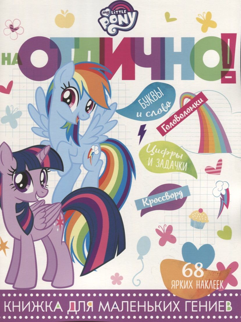 Обложка книги "Мой маленький пони. НО №1809. На отлично!"