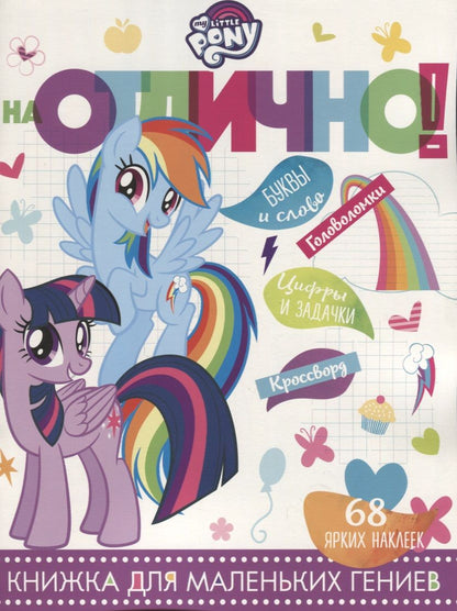Обложка книги "Мой маленький пони. НО №1809. На отлично!"