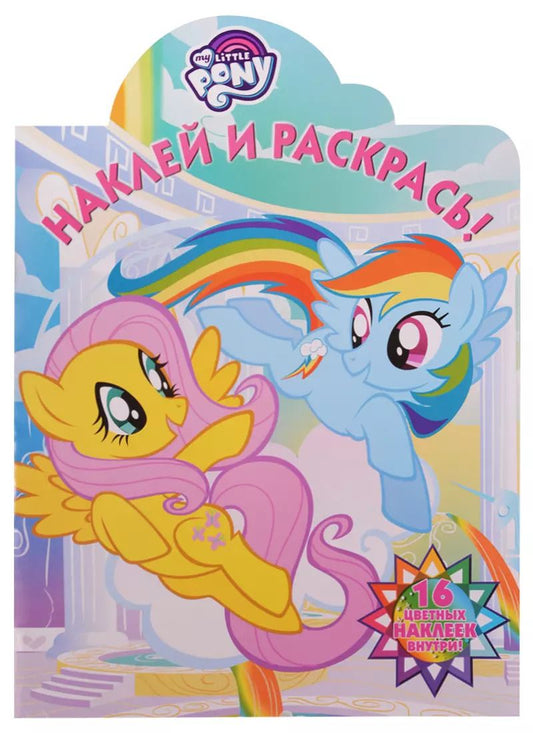 Обложка книги "Мой маленький пони. НР № 18035. Наклей и раскрась!"