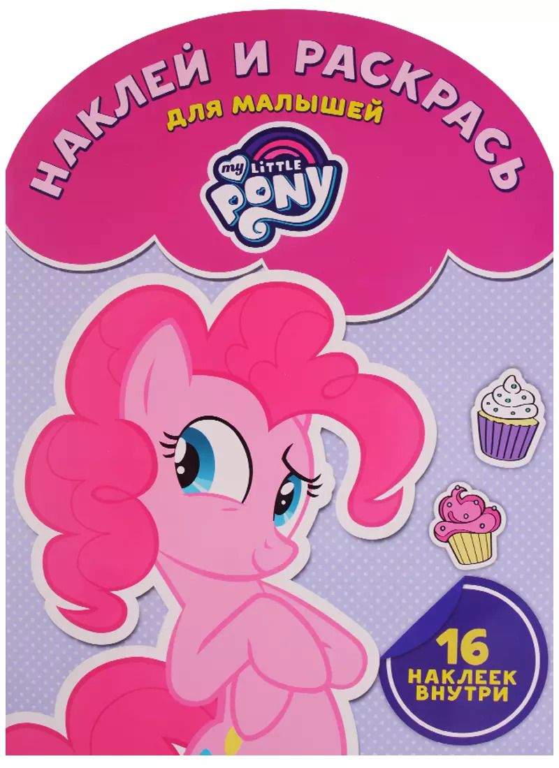 Обложка книги "Мой маленький пони. НРДМ № 1707. Наклей и раскрась для самых маленьких."