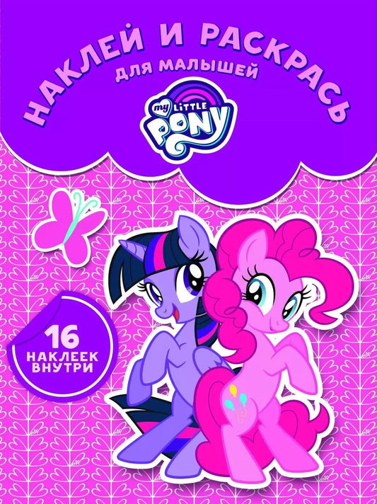 Обложка книги "Мой маленький пони. НРДМ 1733. Наклей и раскрась для самых маленьких"