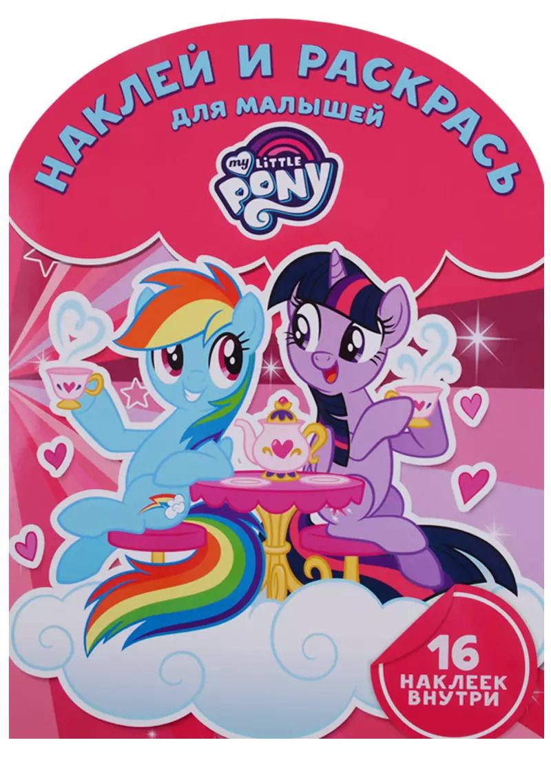 Обложка книги "Мой маленький пони. НРДМ №1812. Наклей и раскрась для самых маленьких"