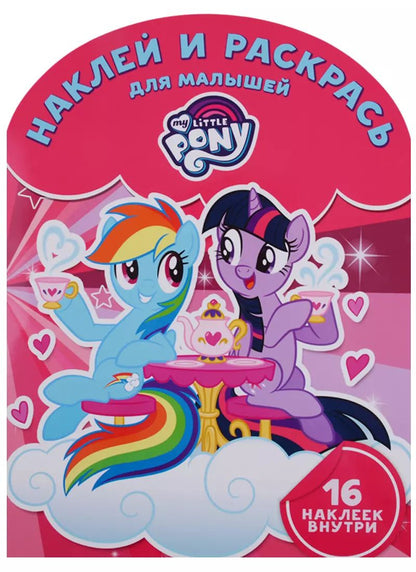 Обложка книги "Мой маленький пони. НРДМ №1812. Наклей и раскрась для самых маленьких"