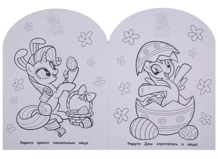 Фотография книги "Мой маленький пони. НРДМ №1812. Наклей и раскрась для самых маленьких"