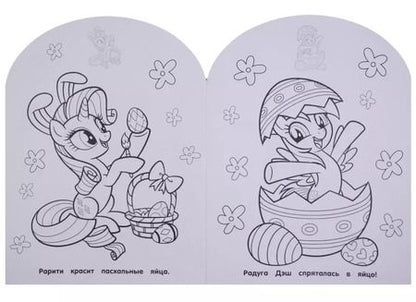 Фотография книги "Мой маленький пони. НРДМ №1812. Наклей и раскрась для самых маленьких"