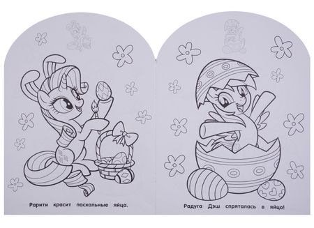 Фотография книги "Мой маленький пони. НРДМ №1812. Наклей и раскрась для самых маленьких"