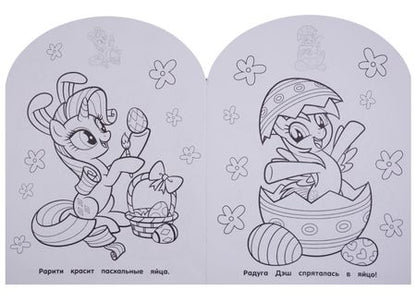 Фотография книги "Мой маленький пони. НРДМ №1812. Наклей и раскрась для самых маленьких"