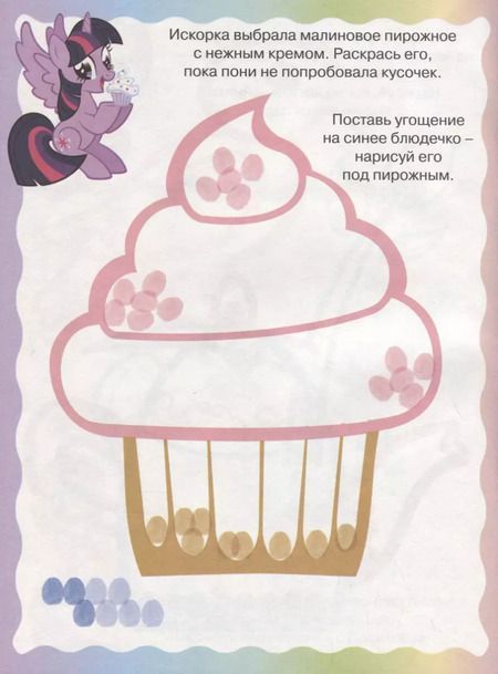 Фотография книги "Мой маленький пони. ПР № 1815. Раскрашиваем пальчиками"