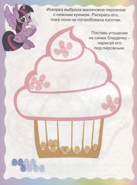 Фотография книги "Мой маленький пони. ПР № 1815. Раскрашиваем пальчиками"