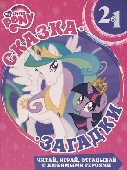 Обложка книги "Мой маленький пони. Принесса Дружбы. Сказка + загадки 2 в 1."