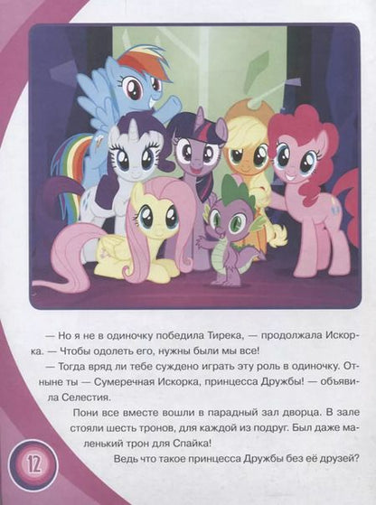 Фотография книги "Мой маленький пони. Принесса Дружбы. Сказка + загадки 2 в 1."