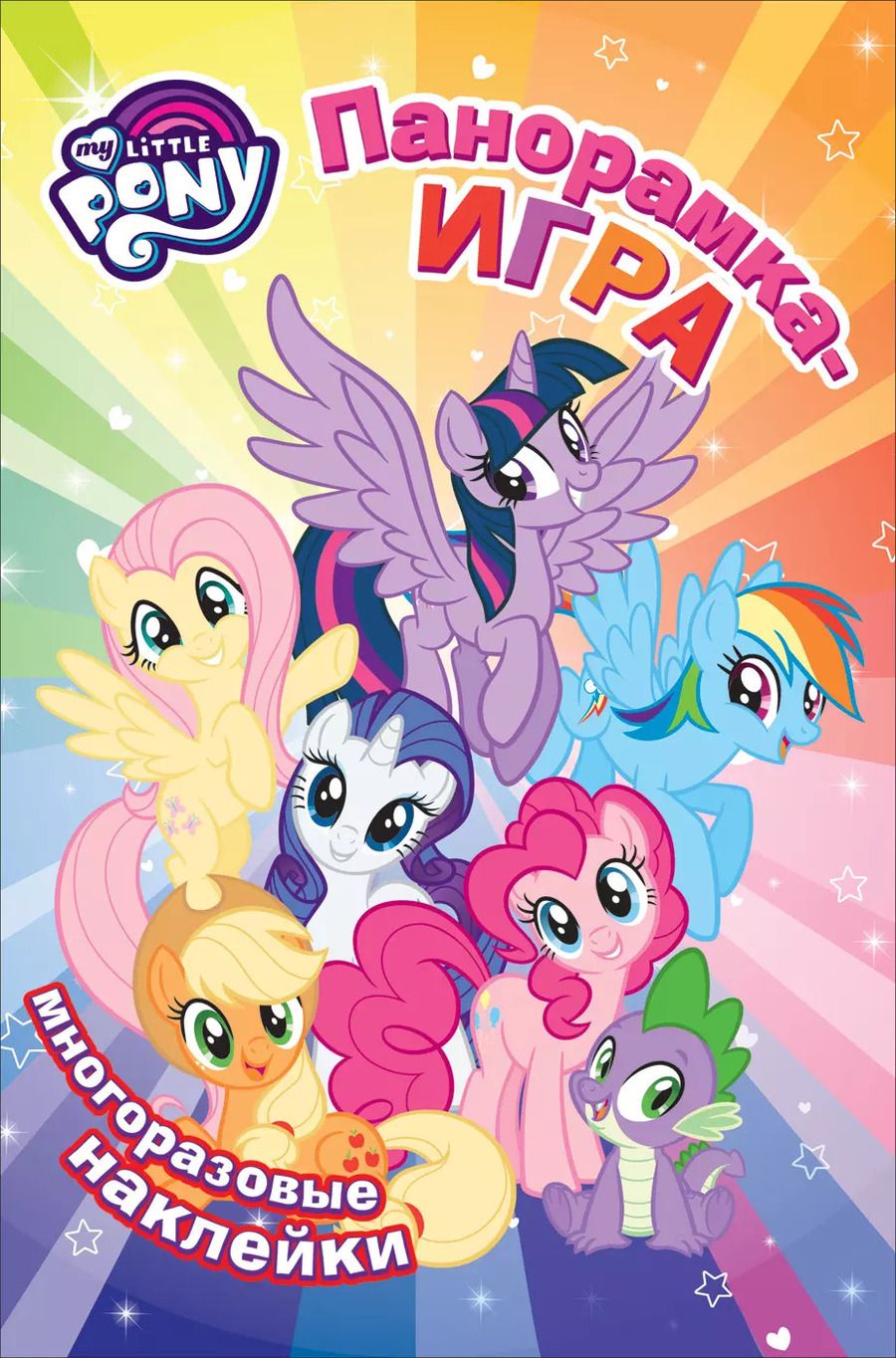 Обложка книги "Мой маленький пони. Прогулка по Понивиллю"
