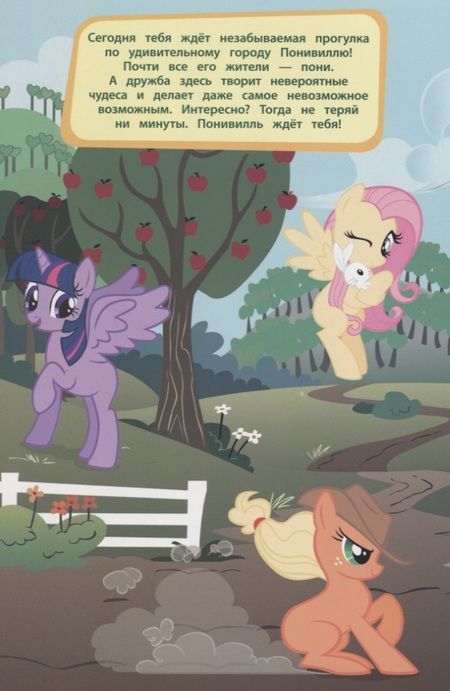Фотография книги "Мой маленький пони. Прогулка по Понивиллю"