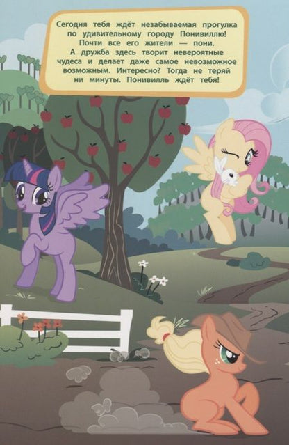 Фотография книги "Мой маленький пони. Прогулка по Понивиллю"