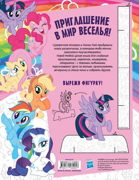 Фотография книги "Мой маленький пони. Раскрась свой праздник!"