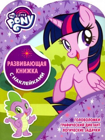 Обложка книги "Мой маленький пони. Развивающая книжка с наклейками (№1802)"