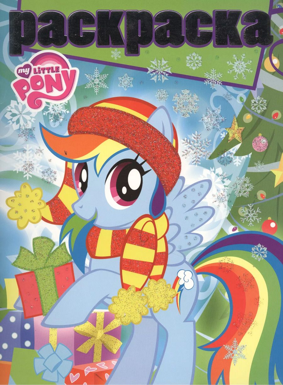 Обложка книги "Мой маленький пони. РГ № 1505. Раскраска с глиттером."