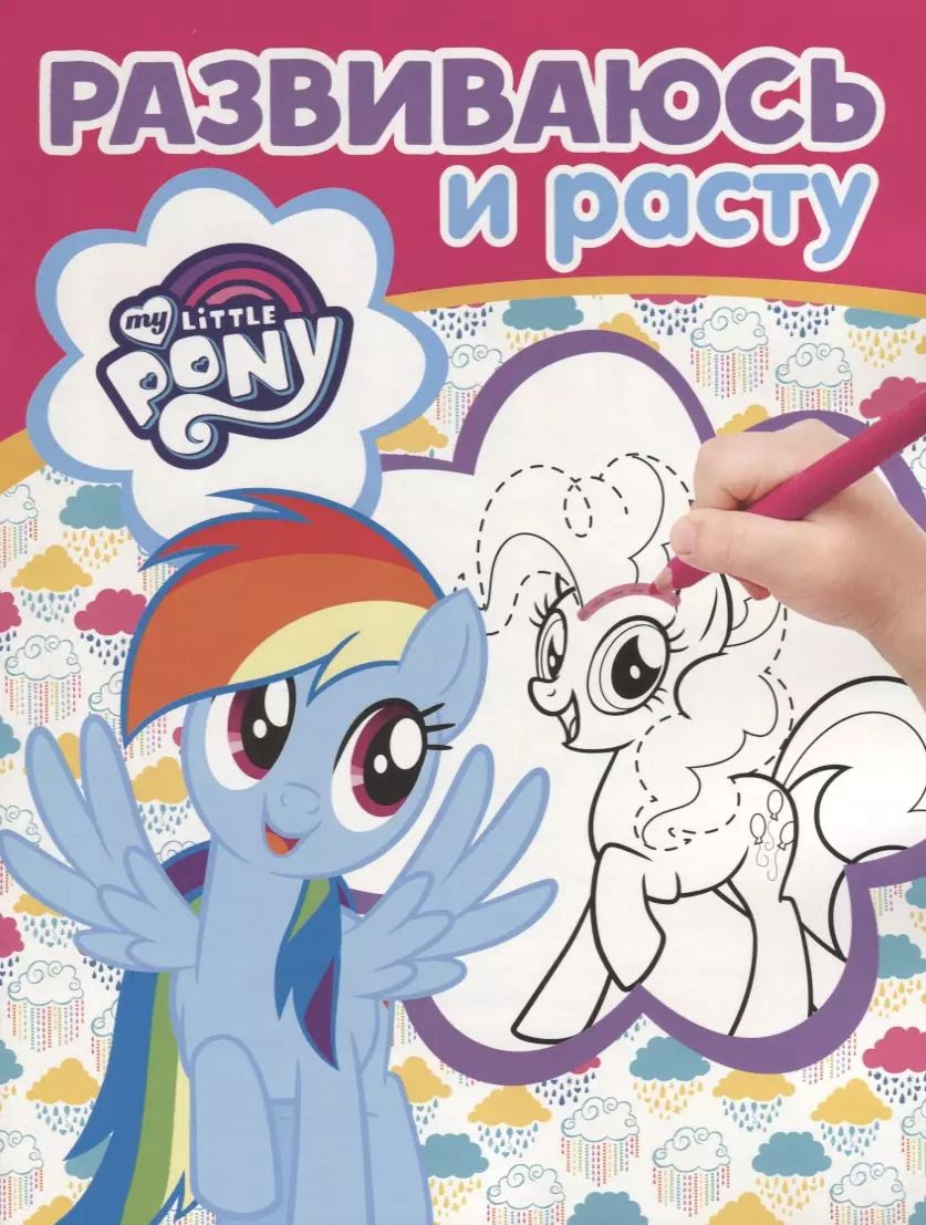 Обложка книги "Мой маленький пони. РИР №1811. Развиваюсь и расту"