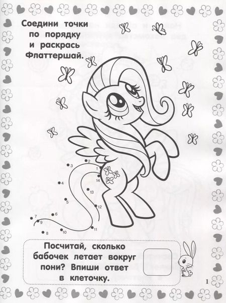 Фотография книги "Мой маленький пони. РИР №1811. Развиваюсь и расту"