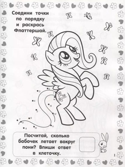 Фотография книги "Мой маленький пони. РИР №1811. Развиваюсь и расту"