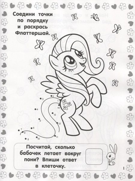 Фотография книги "Мой маленький пони. РИР №1811. Развиваюсь и расту"