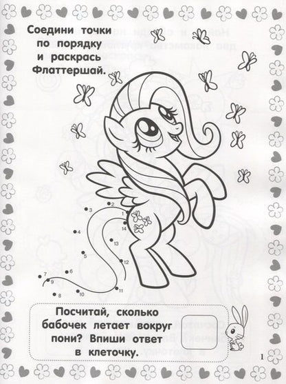 Фотография книги "Мой маленький пони. РИР №1811. Развиваюсь и расту"